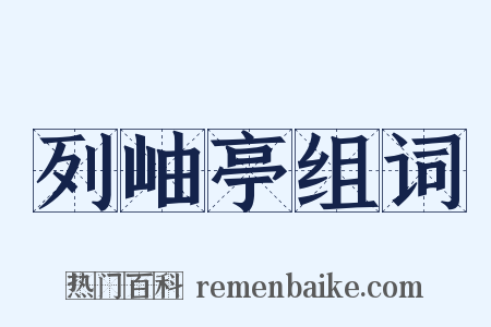 列岫亭组词是什么意思的图片
